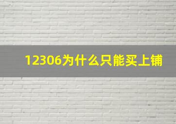 12306为什么只能买上铺