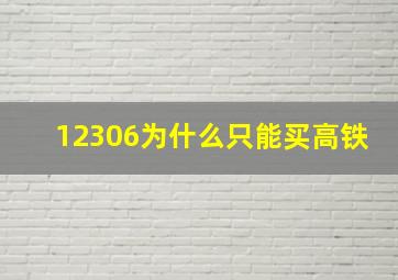 12306为什么只能买高铁