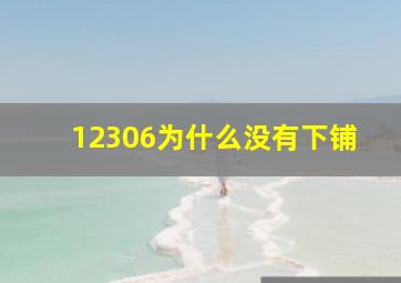 12306为什么没有下铺