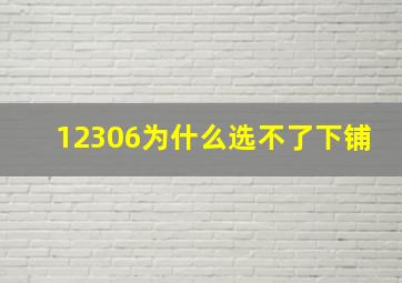 12306为什么选不了下铺