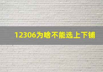 12306为啥不能选上下铺