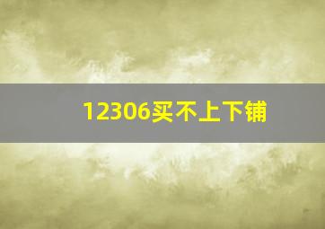 12306买不上下铺