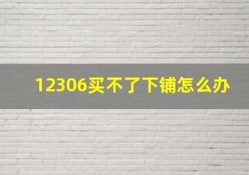 12306买不了下铺怎么办