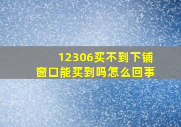 12306买不到下铺窗口能买到吗怎么回事