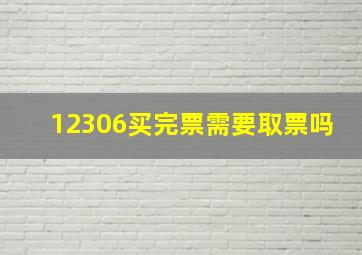 12306买完票需要取票吗