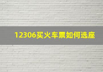 12306买火车票如何选座