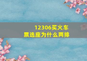 12306买火车票选座为什么两排