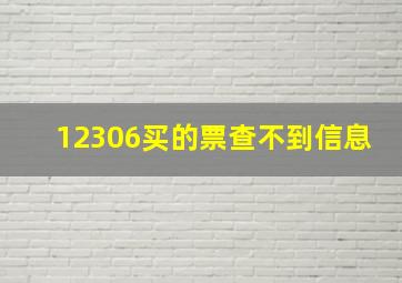 12306买的票查不到信息