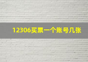 12306买票一个账号几张