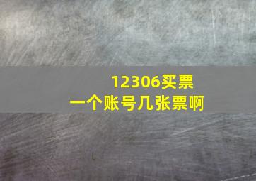 12306买票一个账号几张票啊