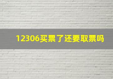 12306买票了还要取票吗