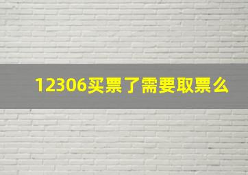 12306买票了需要取票么