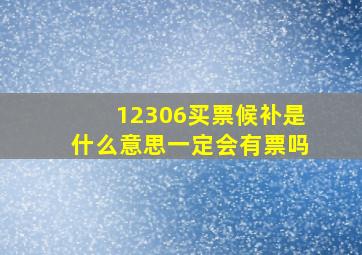 12306买票候补是什么意思一定会有票吗