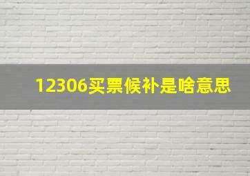 12306买票候补是啥意思