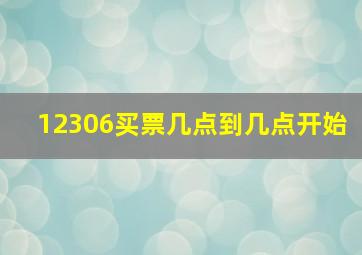 12306买票几点到几点开始