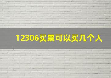 12306买票可以买几个人