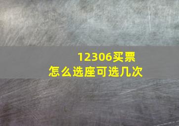 12306买票怎么选座可选几次