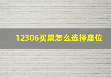 12306买票怎么选择座位