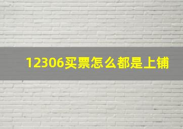 12306买票怎么都是上铺