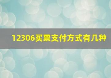 12306买票支付方式有几种