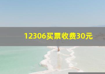 12306买票收费30元