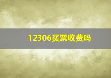 12306买票收费吗