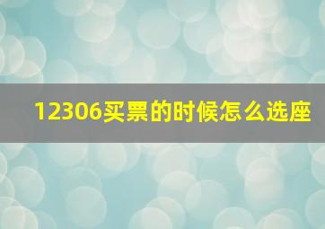 12306买票的时候怎么选座