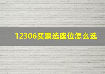 12306买票选座位怎么选