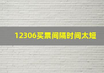 12306买票间隔时间太短