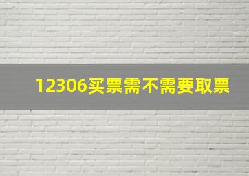 12306买票需不需要取票