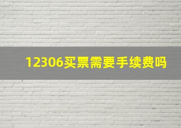 12306买票需要手续费吗