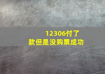 12306付了款但是没购票成功