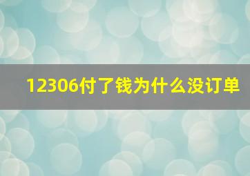 12306付了钱为什么没订单