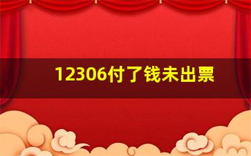 12306付了钱未出票