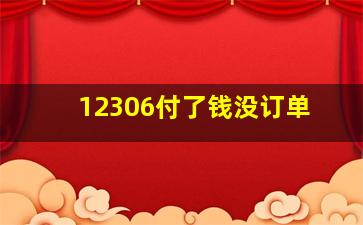 12306付了钱没订单