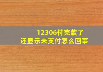 12306付完款了还显示未支付怎么回事