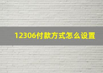 12306付款方式怎么设置