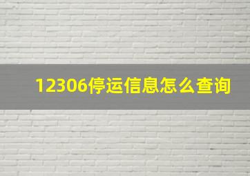 12306停运信息怎么查询