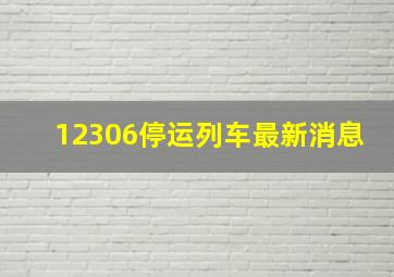 12306停运列车最新消息