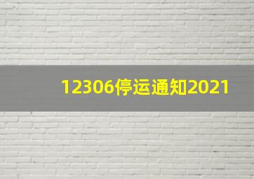 12306停运通知2021