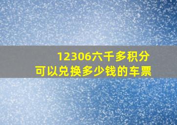 12306六千多积分可以兑换多少钱的车票