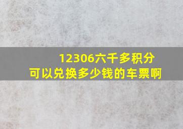 12306六千多积分可以兑换多少钱的车票啊