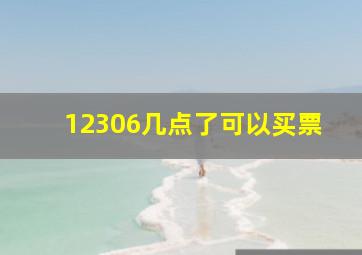 12306几点了可以买票