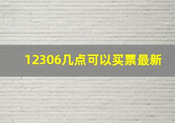 12306几点可以买票最新