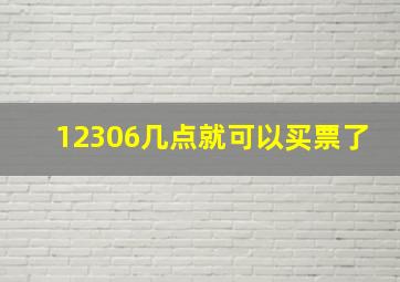 12306几点就可以买票了