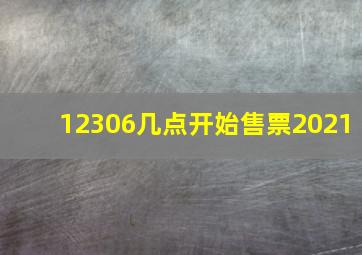 12306几点开始售票2021