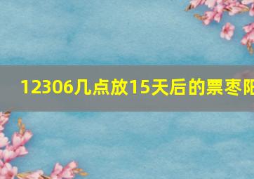 12306几点放15天后的票枣阳