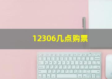 12306几点购票