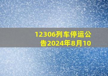 12306列车停运公告2024年8月10