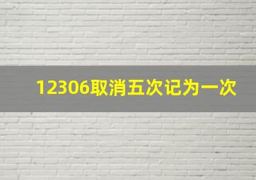 12306取消五次记为一次